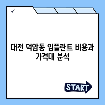 대전시 대덕구 덕암동 임플란트 가격 | 비용 | 부작용 | 기간 | 종류 | 뼈이식 | 보험 | 2024