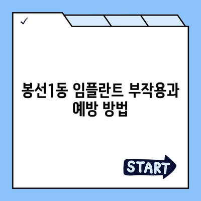 광주시 남구 봉선1동 임플란트 가격 | 비용 | 부작용 | 기간 | 종류 | 뼈이식 | 보험 | 2024