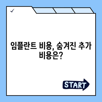 경기도 화성시 향남읍 임플란트 가격 | 비용 | 부작용 | 기간 | 종류 | 뼈이식 | 보험 | 2024