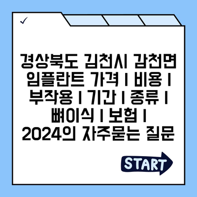 경상북도 김천시 감천면 임플란트 가격 | 비용 | 부작용 | 기간 | 종류 | 뼈이식 | 보험 | 2024