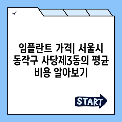 서울시 동작구 사당제3동 임플란트 가격 | 비용 | 부작용 | 기간 | 종류 | 뼈이식 | 보험 | 2024