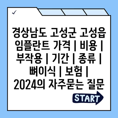 경상남도 고성군 고성읍 임플란트 가격 | 비용 | 부작용 | 기간 | 종류 | 뼈이식 | 보험 | 2024