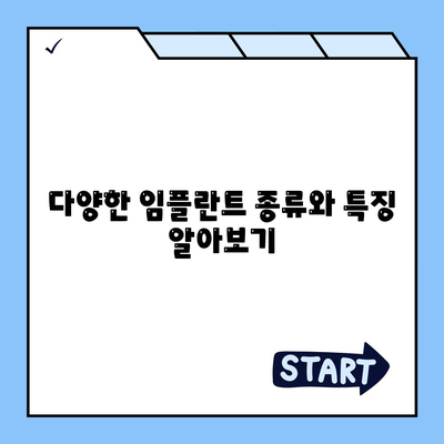 제주도 제주시 한경면 임플란트 가격 | 비용 | 부작용 | 기간 | 종류 | 뼈이식 | 보험 | 2024