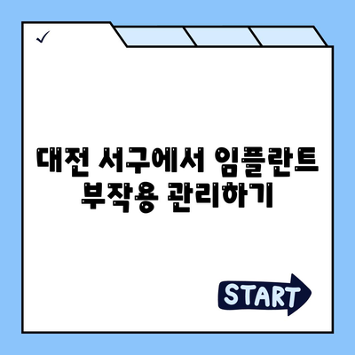 대전시 서구 복수동 임플란트 가격 | 비용 | 부작용 | 기간 | 종류 | 뼈이식 | 보험 | 2024