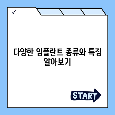 제주도 제주시 애월읍 임플란트 가격 | 비용 | 부작용 | 기간 | 종류 | 뼈이식 | 보험 | 2024