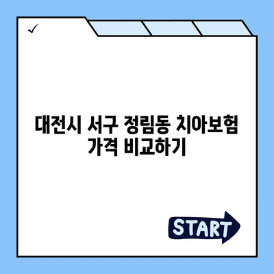 대전시 서구 정림동 치아보험 가격 | 치과보험 | 추천 | 비교 | 에이스 | 라이나 | 가입조건 | 2024