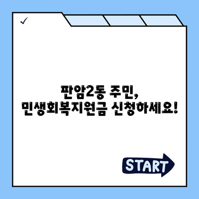 대전시 동구 판암2동 민생회복지원금 | 신청 | 신청방법 | 대상 | 지급일 | 사용처 | 전국민 | 이재명 | 2024