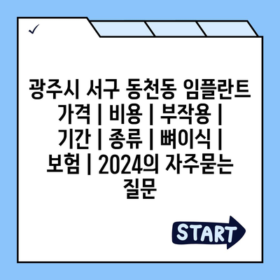 광주시 서구 동천동 임플란트 가격 | 비용 | 부작용 | 기간 | 종류 | 뼈이식 | 보험 | 2024