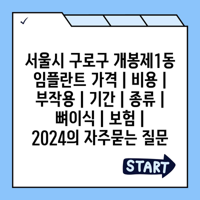 서울시 구로구 개봉제1동 임플란트 가격 | 비용 | 부작용 | 기간 | 종류 | 뼈이식 | 보험 | 2024