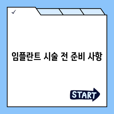 전체 임플란트,단계별 안내