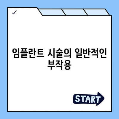 전라남도 장흥군 대덕읍 임플란트 가격 | 비용 | 부작용 | 기간 | 종류 | 뼈이식 | 보험 | 2024