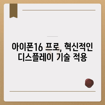 아이폰16 출시일 한국 1차 출시국 확정, 프로 가격 및 디스플레이 확대