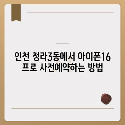 인천시 서구 청라3동 아이폰16 프로 사전예약 | 출시일 | 가격 | PRO | SE1 | 디자인 | 프로맥스 | 색상 | 미니 | 개통