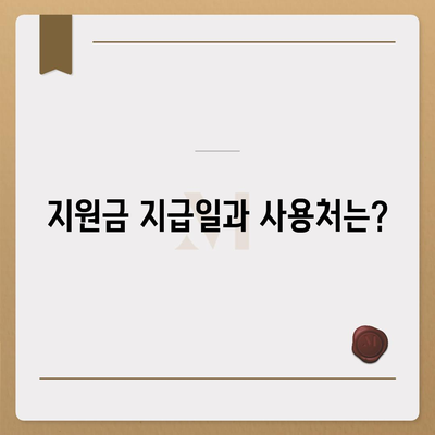 울산시 동구 일산동 민생회복지원금 | 신청 | 신청방법 | 대상 | 지급일 | 사용처 | 전국민 | 이재명 | 2024