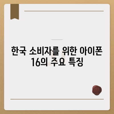 아이폰 16 한국 1차 출시국 확정, 프로 가격과 더 커진 디스플레이