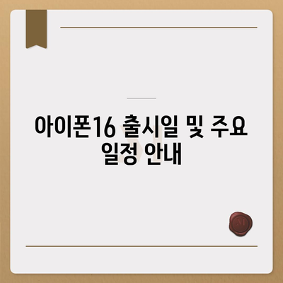 광주시 남구 방림1동 아이폰16 프로 사전예약 | 출시일 | 가격 | PRO | SE1 | 디자인 | 프로맥스 | 색상 | 미니 | 개통