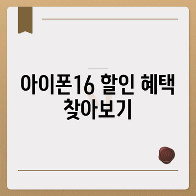 아이폰16 가격을 만족스럽게 지불하는 방법