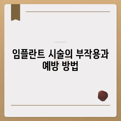 인천시 서구 가정3동 임플란트 가격 | 비용 | 부작용 | 기간 | 종류 | 뼈이식 | 보험 | 2024