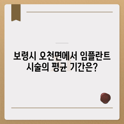 충청남도 보령시 오천면 임플란트 가격 | 비용 | 부작용 | 기간 | 종류 | 뼈이식 | 보험 | 2024