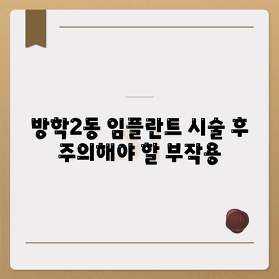 서울시 도봉구 방학2동 임플란트 가격 | 비용 | 부작용 | 기간 | 종류 | 뼈이식 | 보험 | 2024