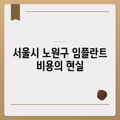 서울시 노원구 상계5동 임플란트 가격 | 비용 | 부작용 | 기간 | 종류 | 뼈이식 | 보험 | 2024