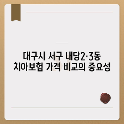 대구시 서구 내당2·3동 치아보험 가격 | 치과보험 | 추천 | 비교 | 에이스 | 라이나 | 가입조건 | 2024