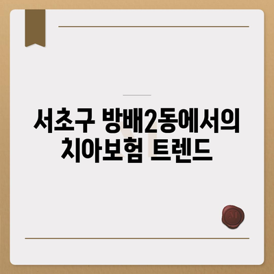 서울시 서초구 방배2동 치아보험 가격 | 치과보험 | 추천 | 비교 | 에이스 | 라이나 | 가입조건 | 2024