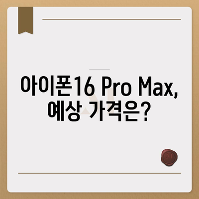 아이폰16 Pro 맥스 가격이 얼마나 비쌀까?