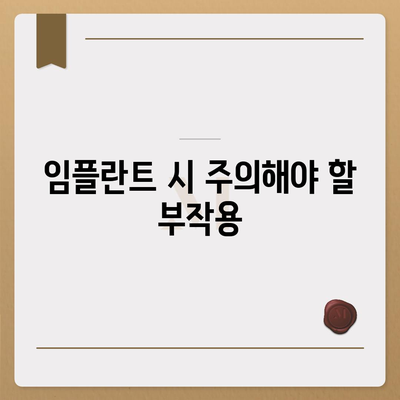 광주시 광산구 운남동 임플란트 가격 | 비용 | 부작용 | 기간 | 종류 | 뼈이식 | 보험 | 2024