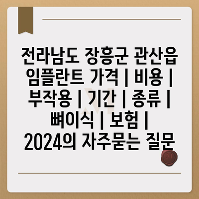 전라남도 장흥군 관산읍 임플란트 가격 | 비용 | 부작용 | 기간 | 종류 | 뼈이식 | 보험 | 2024