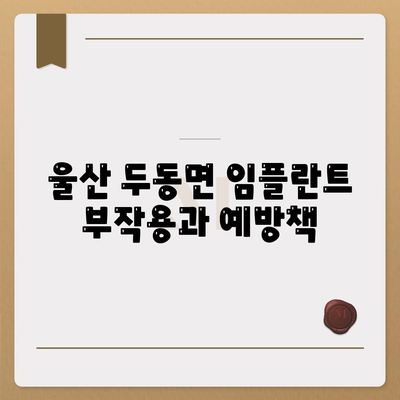 울산시 울주군 두동면 임플란트 가격 | 비용 | 부작용 | 기간 | 종류 | 뼈이식 | 보험 | 2024