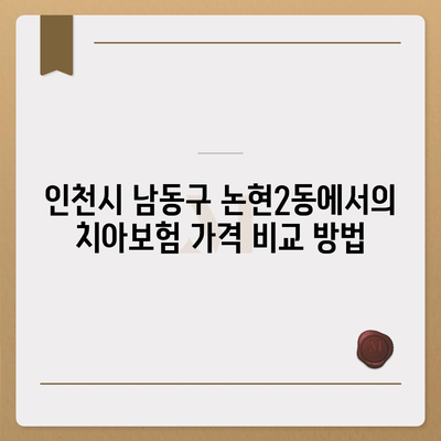 인천시 남동구 논현2동 치아보험 가격 | 치과보험 | 추천 | 비교 | 에이스 | 라이나 | 가입조건 | 2024