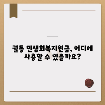 경기도 오산시 궐동 민생회복지원금 | 신청 | 신청방법 | 대상 | 지급일 | 사용처 | 전국민 | 이재명 | 2024