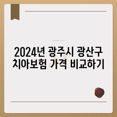 광주시 광산구 하남동 치아보험 가격 | 치과보험 | 추천 | 비교 | 에이스 | 라이나 | 가입조건 | 2024