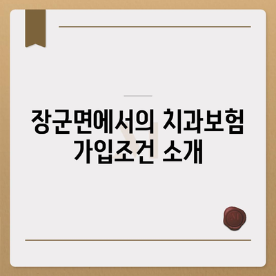 세종시 세종특별자치시 장군면 치아보험 가격 | 치과보험 | 추천 | 비교 | 에이스 | 라이나 | 가입조건 | 2024