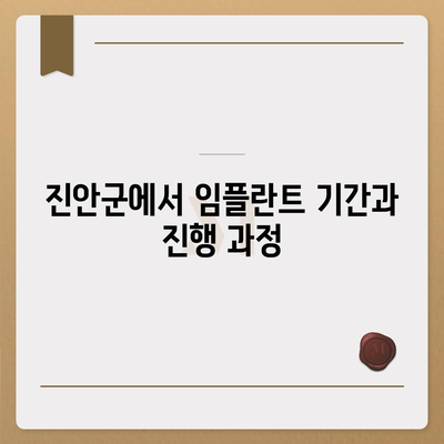 전라북도 진안군 안천면 임플란트 가격 | 비용 | 부작용 | 기간 | 종류 | 뼈이식 | 보험 | 2024