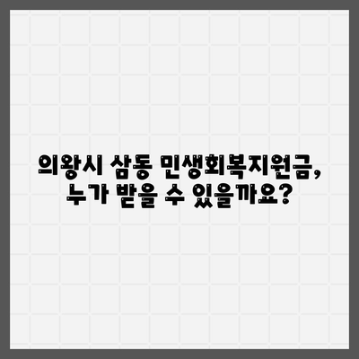 경기도 의왕시 삼동 민생회복지원금 | 신청 | 신청방법 | 대상 | 지급일 | 사용처 | 전국민 | 이재명 | 2024