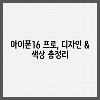 경기도 포천시 영중면 아이폰16 프로 사전예약 | 출시일 | 가격 | PRO | SE1 | 디자인 | 프로맥스 | 색상 | 미니 | 개통