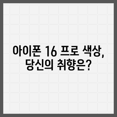 충청북도 보은군 삼승면 아이폰16 프로 사전예약 | 출시일 | 가격 | PRO | SE1 | 디자인 | 프로맥스 | 색상 | 미니 | 개통