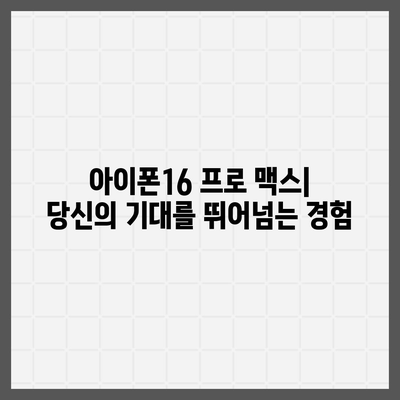 아이폰16 프로 맥스의 가격, 출시일, 기능 소개