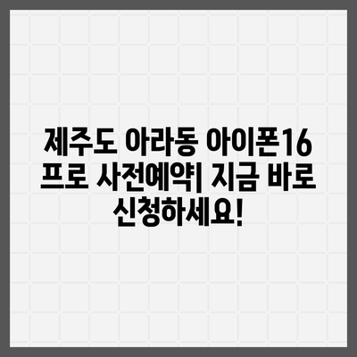 제주도 제주시 아라동 아이폰16 프로 사전예약 | 출시일 | 가격 | PRO | SE1 | 디자인 | 프로맥스 | 색상 | 미니 | 개통