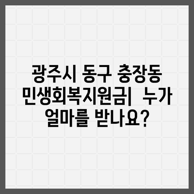 광주시 동구 충장동 민생회복지원금 | 신청 | 신청방법 | 대상 | 지급일 | 사용처 | 전국민 | 이재명 | 2024