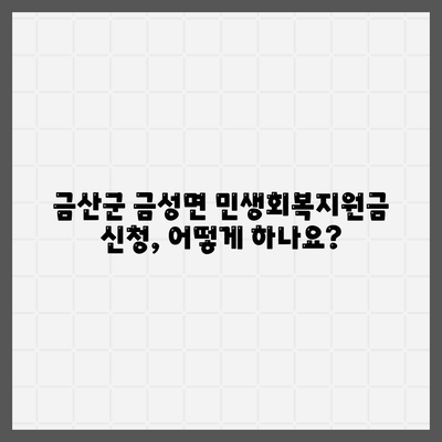 충청남도 금산군 금성면 민생회복지원금 | 신청 | 신청방법 | 대상 | 지급일 | 사용처 | 전국민 | 이재명 | 2024