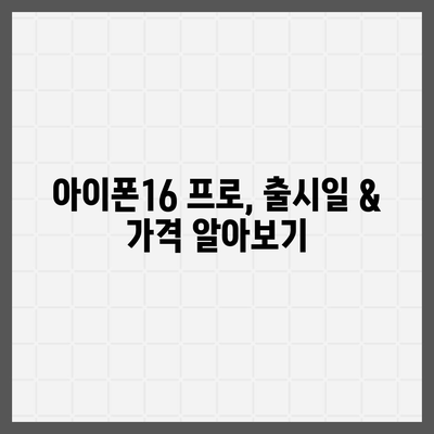 인천시 동구 금창동 아이폰16 프로 사전예약 | 출시일 | 가격 | PRO | SE1 | 디자인 | 프로맥스 | 색상 | 미니 | 개통