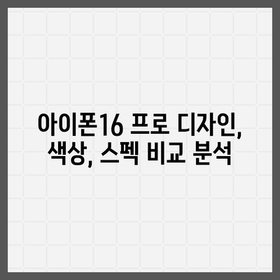 충청남도 논산시 성동면 아이폰16 프로 사전예약 | 출시일 | 가격 | PRO | SE1 | 디자인 | 프로맥스 | 색상 | 미니 | 개통