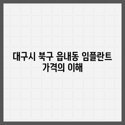 대구시 북구 읍내동 임플란트 가격 | 비용 | 부작용 | 기간 | 종류 | 뼈이식 | 보험 | 2024