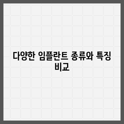 제주도 제주시 연동 임플란트 가격 | 비용 | 부작용 | 기간 | 종류 | 뼈이식 | 보험 | 2024