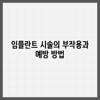 강원도 고성군 간성읍 임플란트 가격 | 비용 | 부작용 | 기간 | 종류 | 뼈이식 | 보험 | 2024