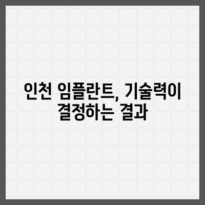 인천 임플란트,비용보다 더 중요한 것은 기술