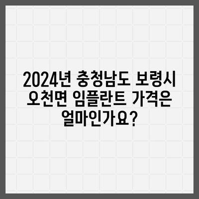 충청남도 보령시 오천면 임플란트 가격 | 비용 | 부작용 | 기간 | 종류 | 뼈이식 | 보험 | 2024